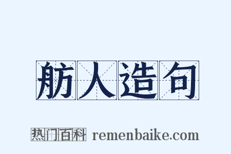 舫人造句是什么意思的图片